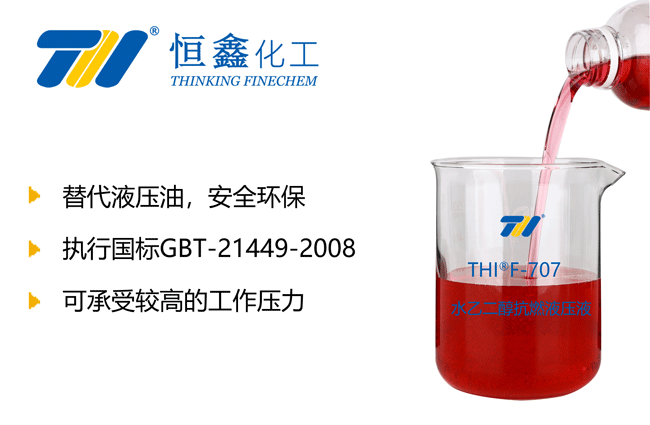 THIF-707水乙二醇液壓液產(chǎn)品圖